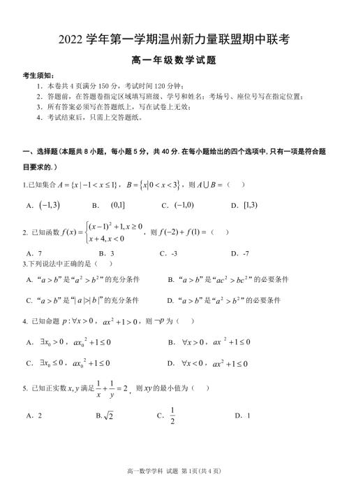 浙江省温州2022~2023学年上学期高一期中考试数学试题（含答案）