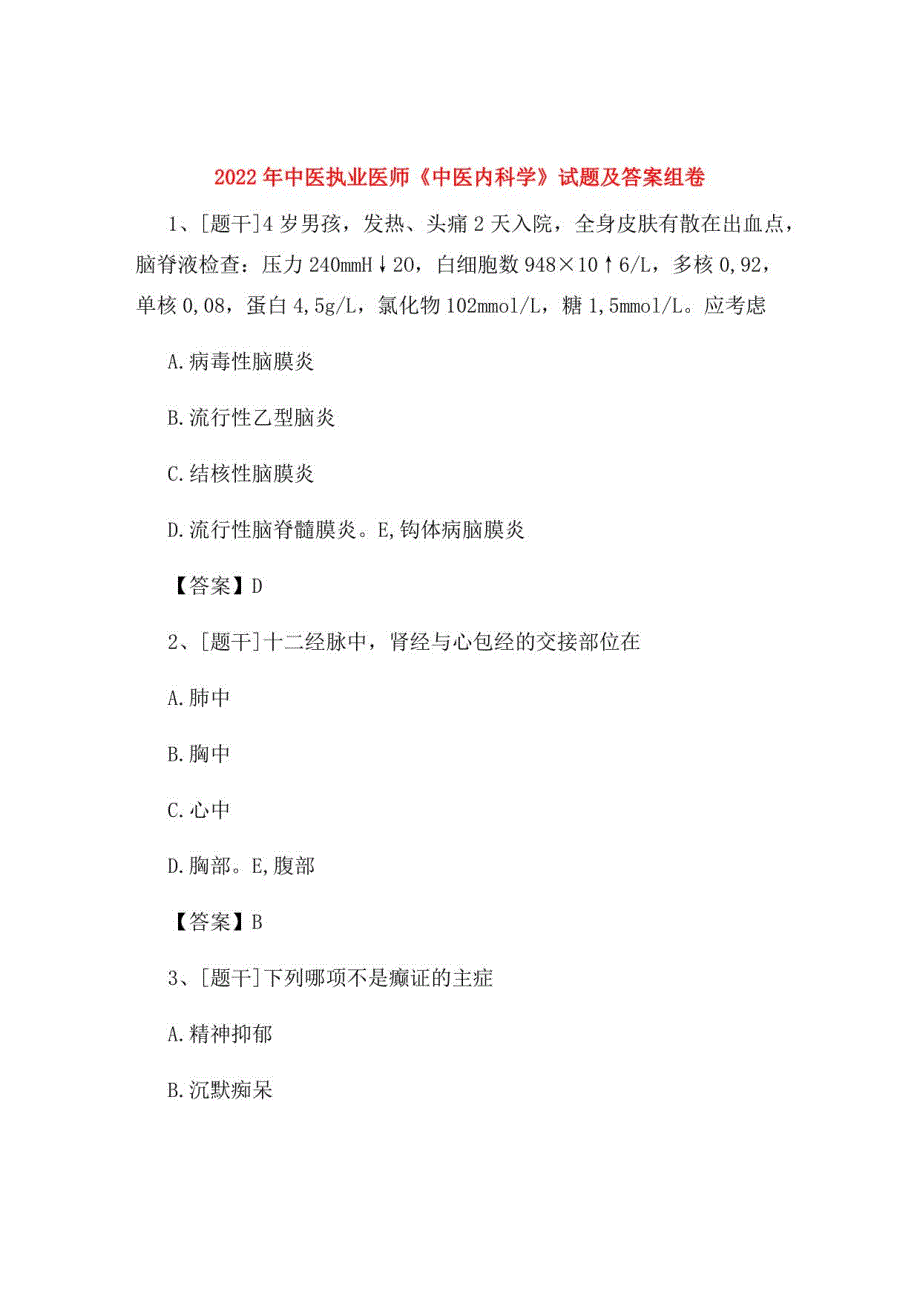 2022年中医执业医师《中医内科学》试题及答案组卷23_第1页