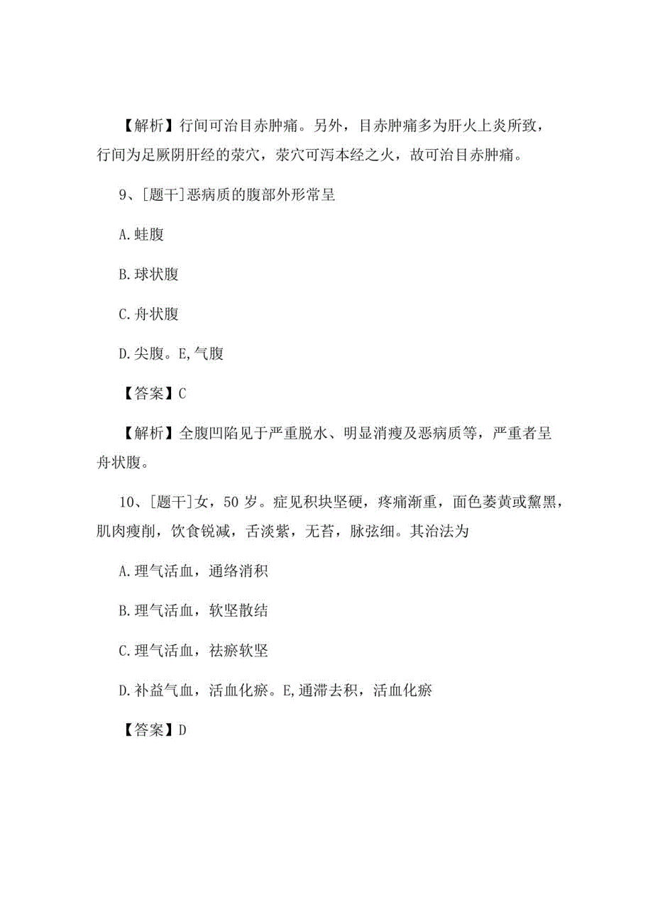 2022年中医执业医师《中医内科学》试题及答案组卷23_第4页