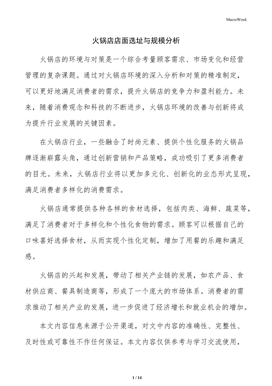 火锅店店面选址与规模分析_第1页
