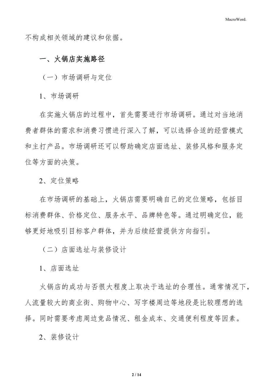 火锅店店面选址与规模分析_第2页