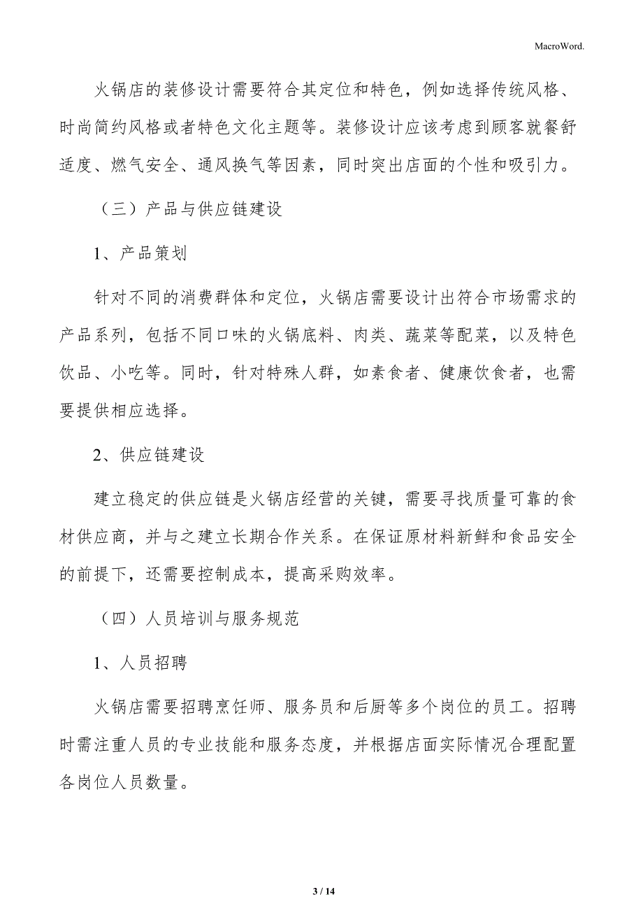 火锅店店面选址与规模分析_第3页