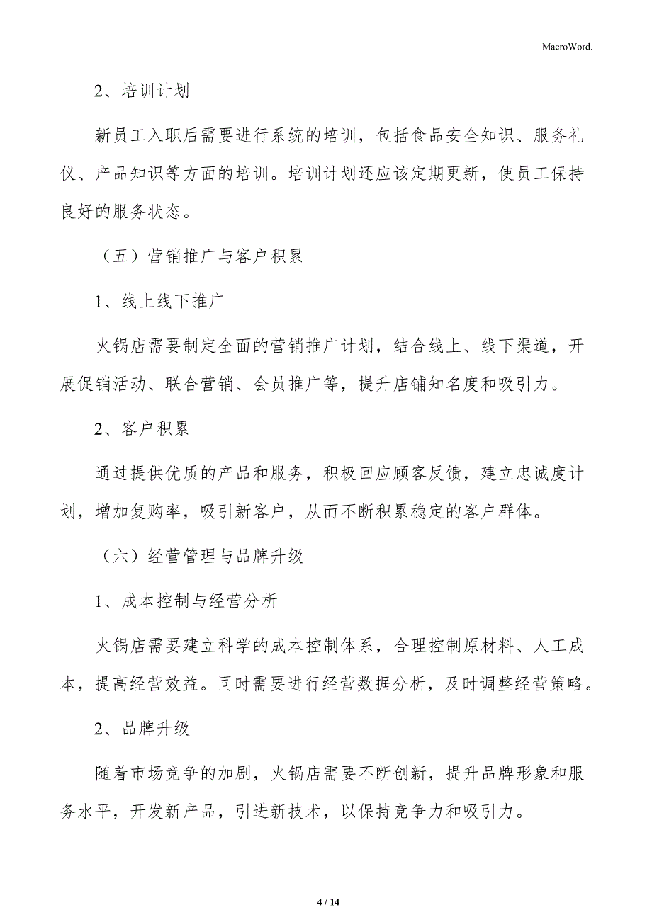 火锅店店面选址与规模分析_第4页