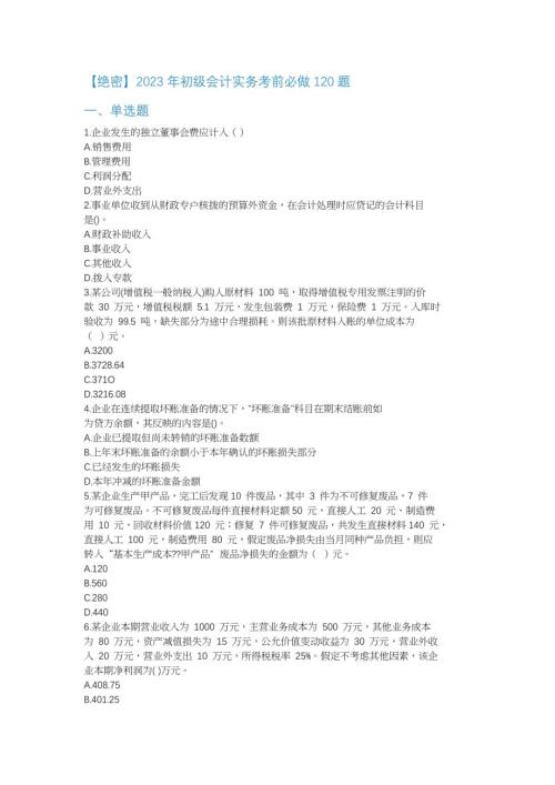 2023年初级会计实务考前必做120题