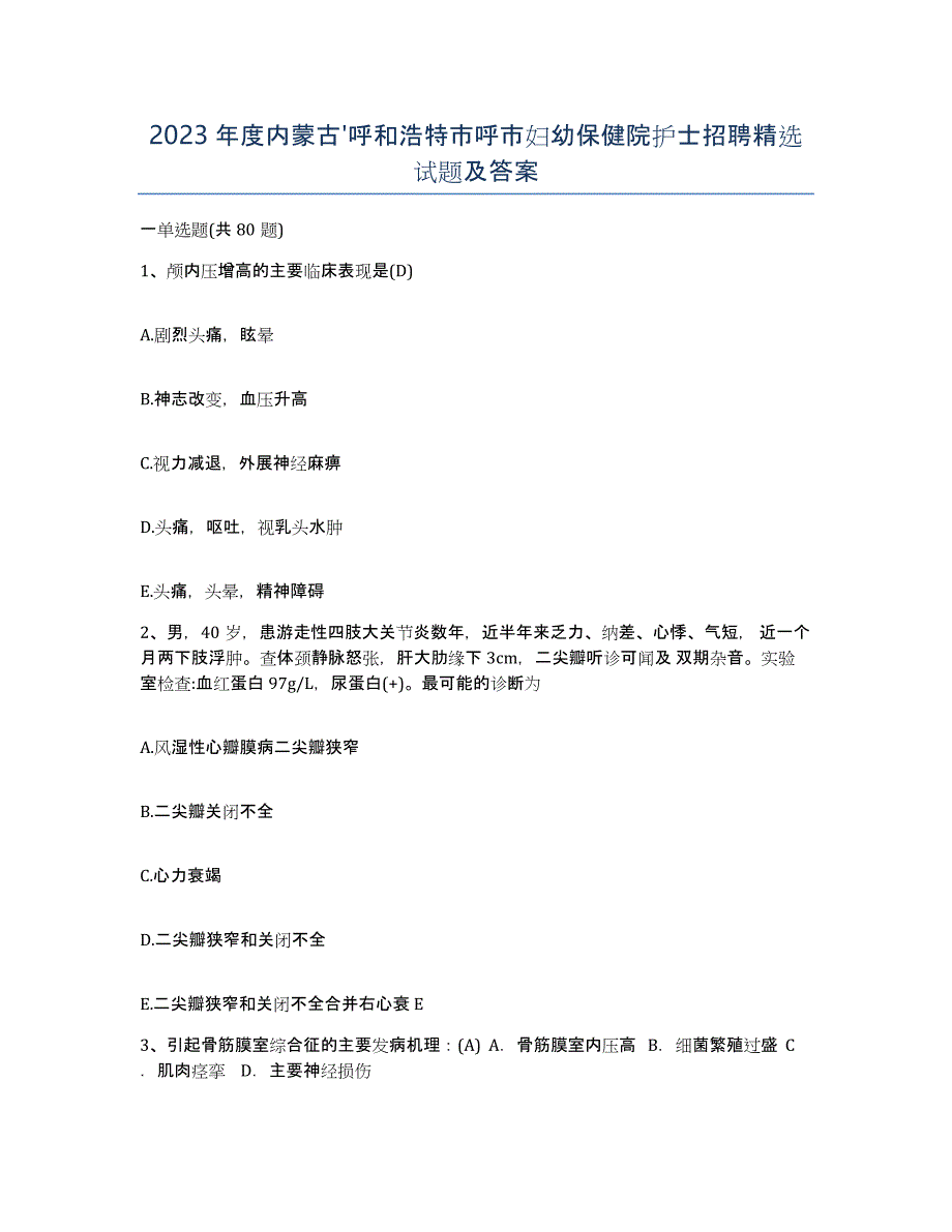 2023年度内蒙古'呼和浩特市呼市妇幼保健院护士招聘试题及答案_第1页