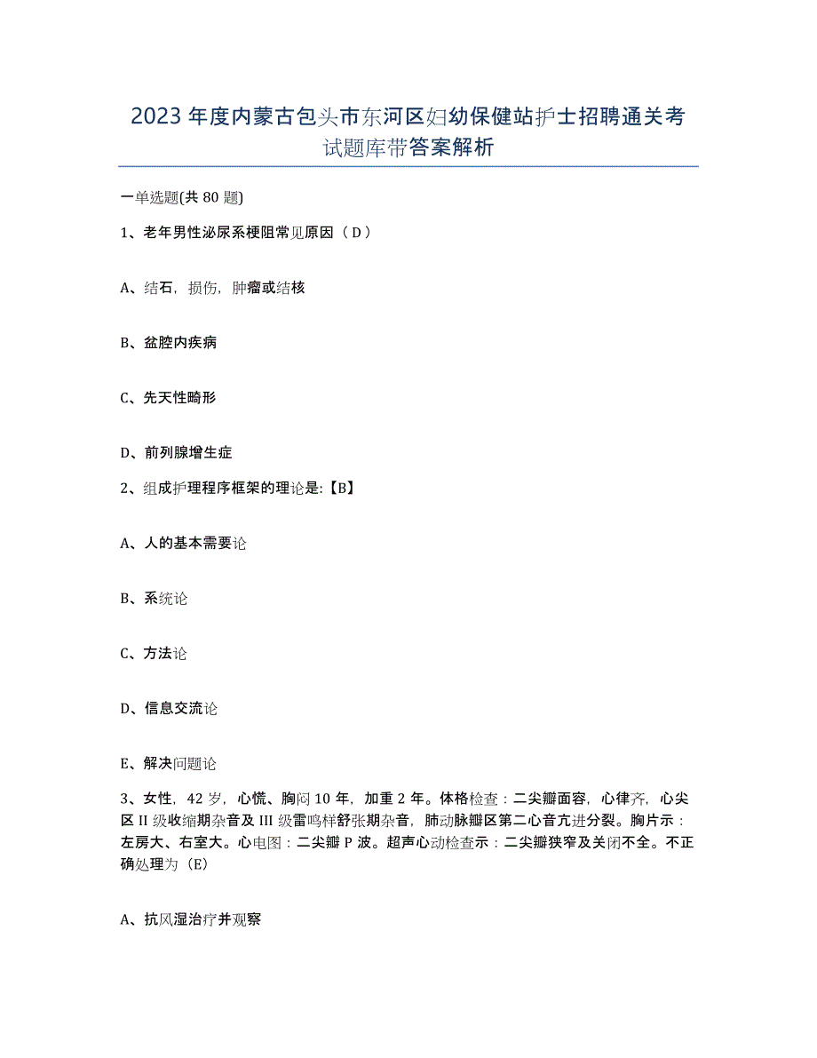 2023年度内蒙古包头市东河区妇幼保健站护士招聘通关考试题库带答案解析_第1页