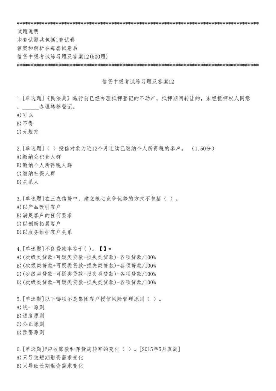 信贷中级考试练习题及答案12_2023_练习版_第1页