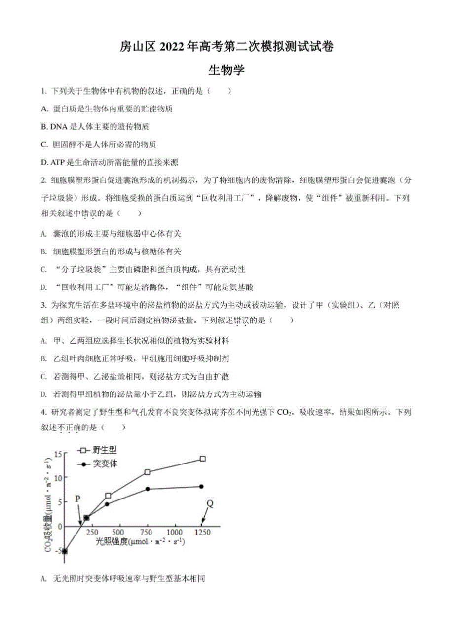 2022届北京市房山区高考二模生物试题（含详解）_第1页