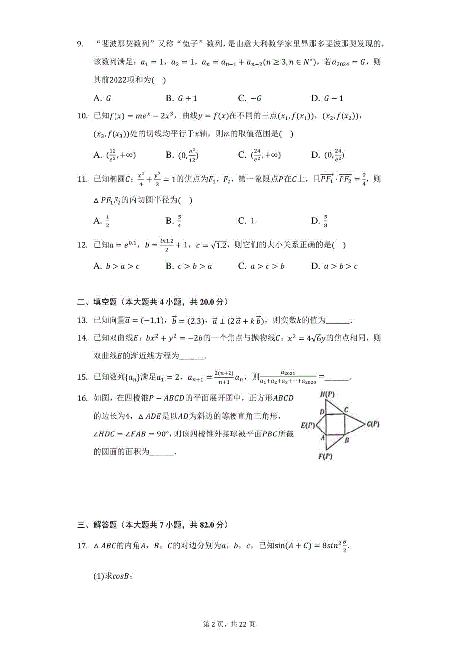 2022年安徽省黄山市高考数学第一次质检试卷（理科）（附答案详解）_第2页