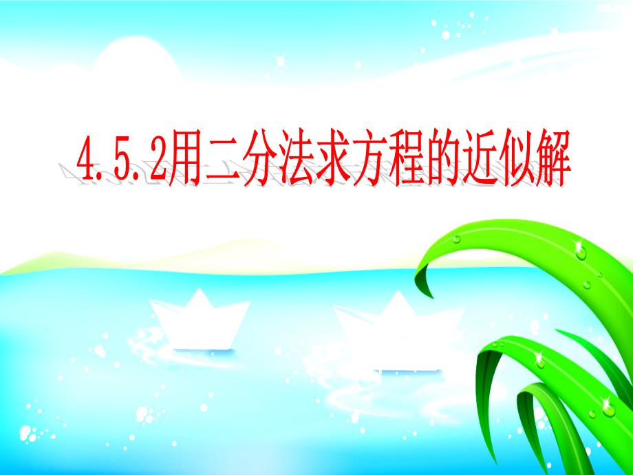 【高中数学】用二分法求方程的近似解课件 2023-2024学年高一上学期数学人教A版（2019）必修第一册_第3页