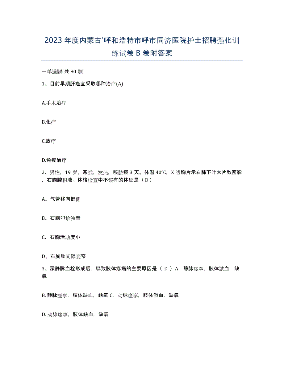 2023年度内蒙古'呼和浩特市呼市同济医院护士招聘强化训练试卷B卷附答案_第1页