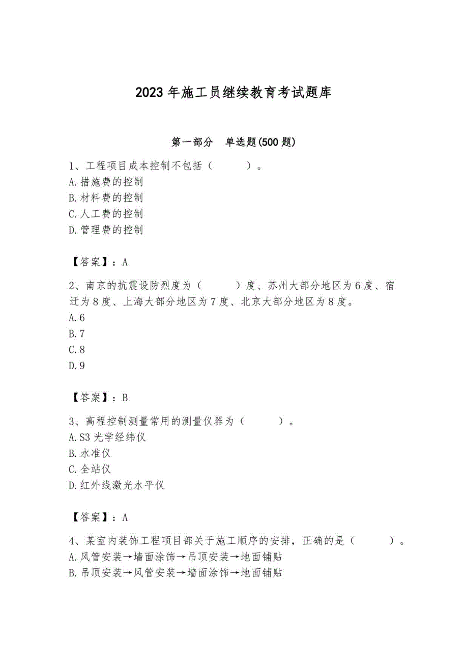 2023年施工员继续教育考试题库附参考答案（考试直接用）_第1页