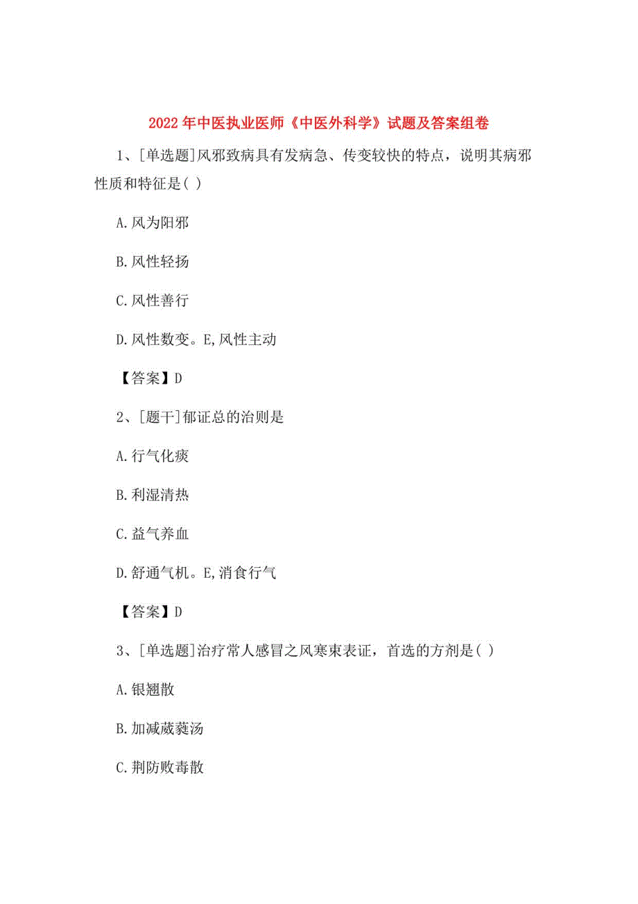 2022年中医执业医师《中医外科学》试题及答案组卷69_第1页