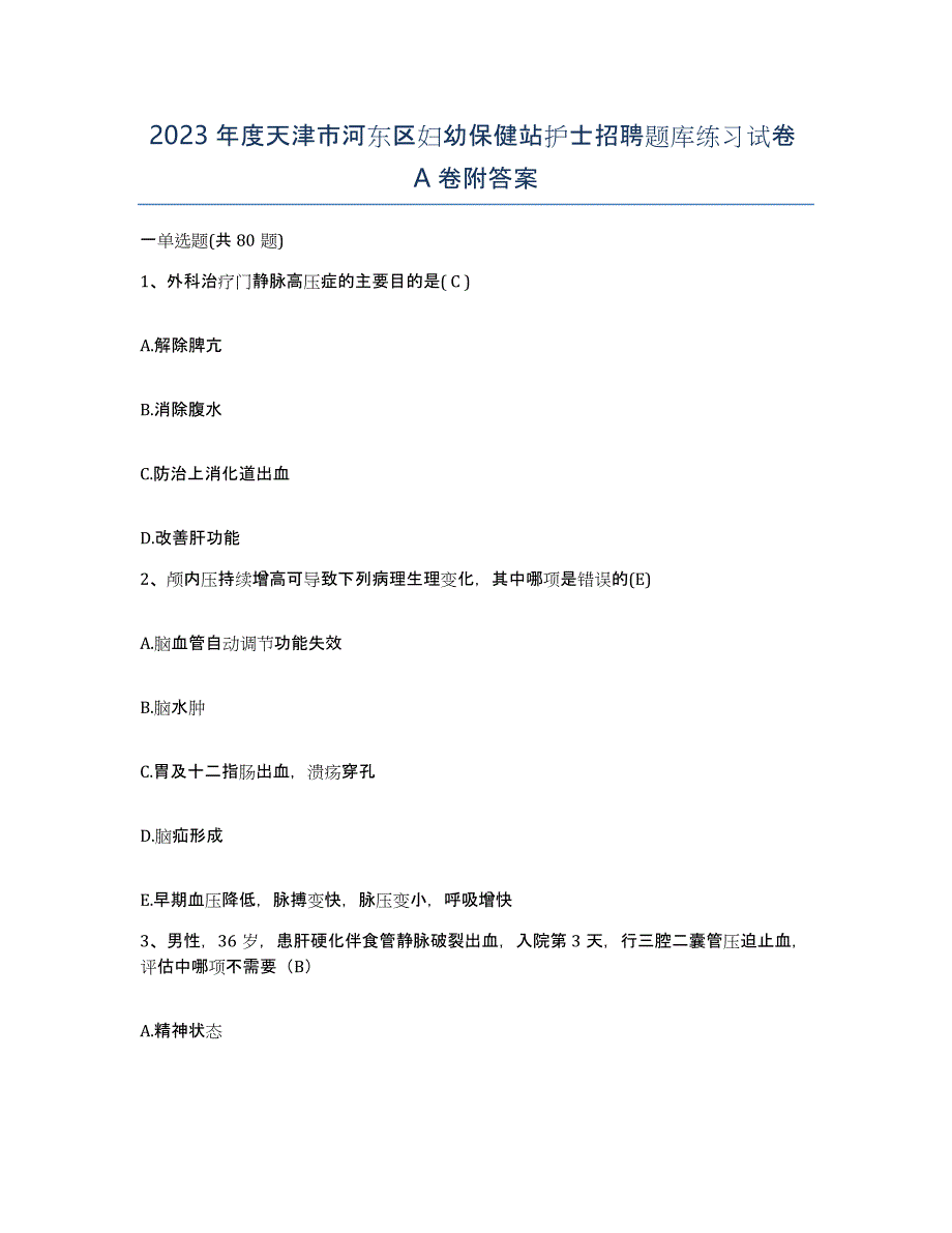 2023年度天津市河东区妇幼保健站护士招聘题库练习试卷A卷附答案_第1页