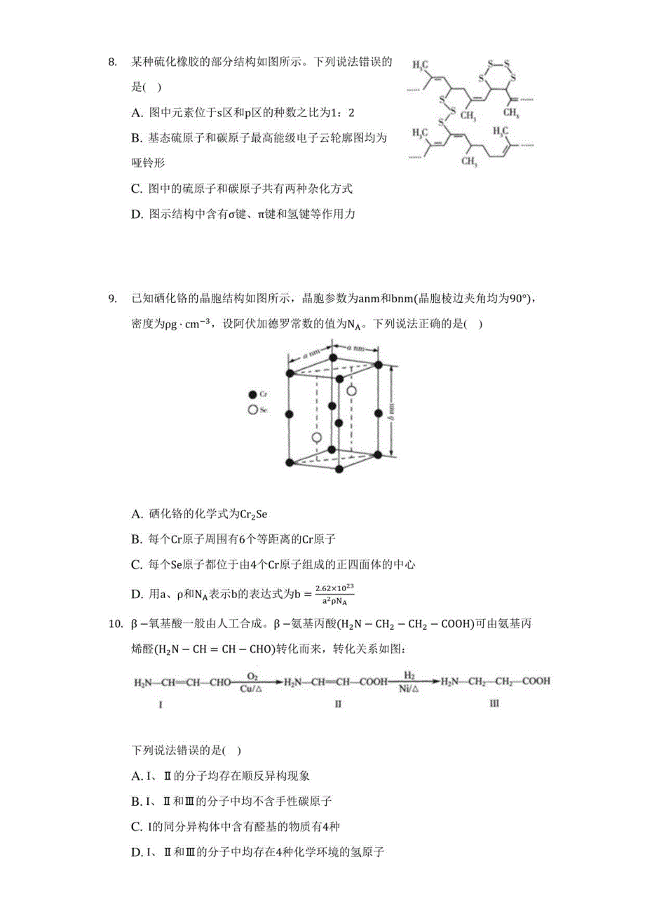 2022年广东省深圳市光明区高级中学等名校联考高考化学模拟试卷（ 附答案详解）_第3页