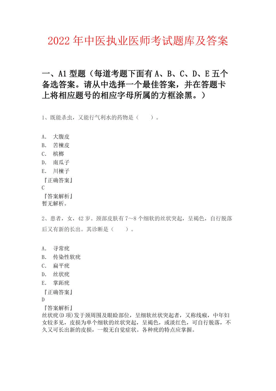 2022年中医执业医师考试题库及答案_第1页