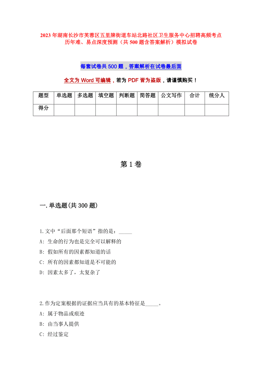 2023年湖南长沙市芙蓉区五里牌街道车站北路社区卫生服务中心招聘高频考点历年难、易点深度预测（共500题含答案解析）模拟试卷_第1页