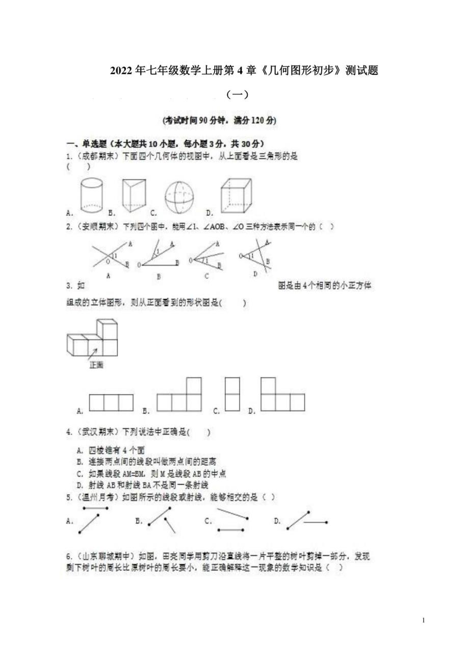 2022年人教版七年级数学上册第4章《几何图形初步》测试题2份附答案解析_第1页