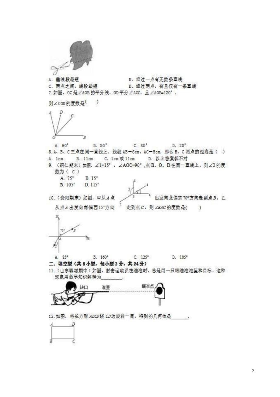 2022年人教版七年级数学上册第4章《几何图形初步》测试题2份附答案解析_第2页