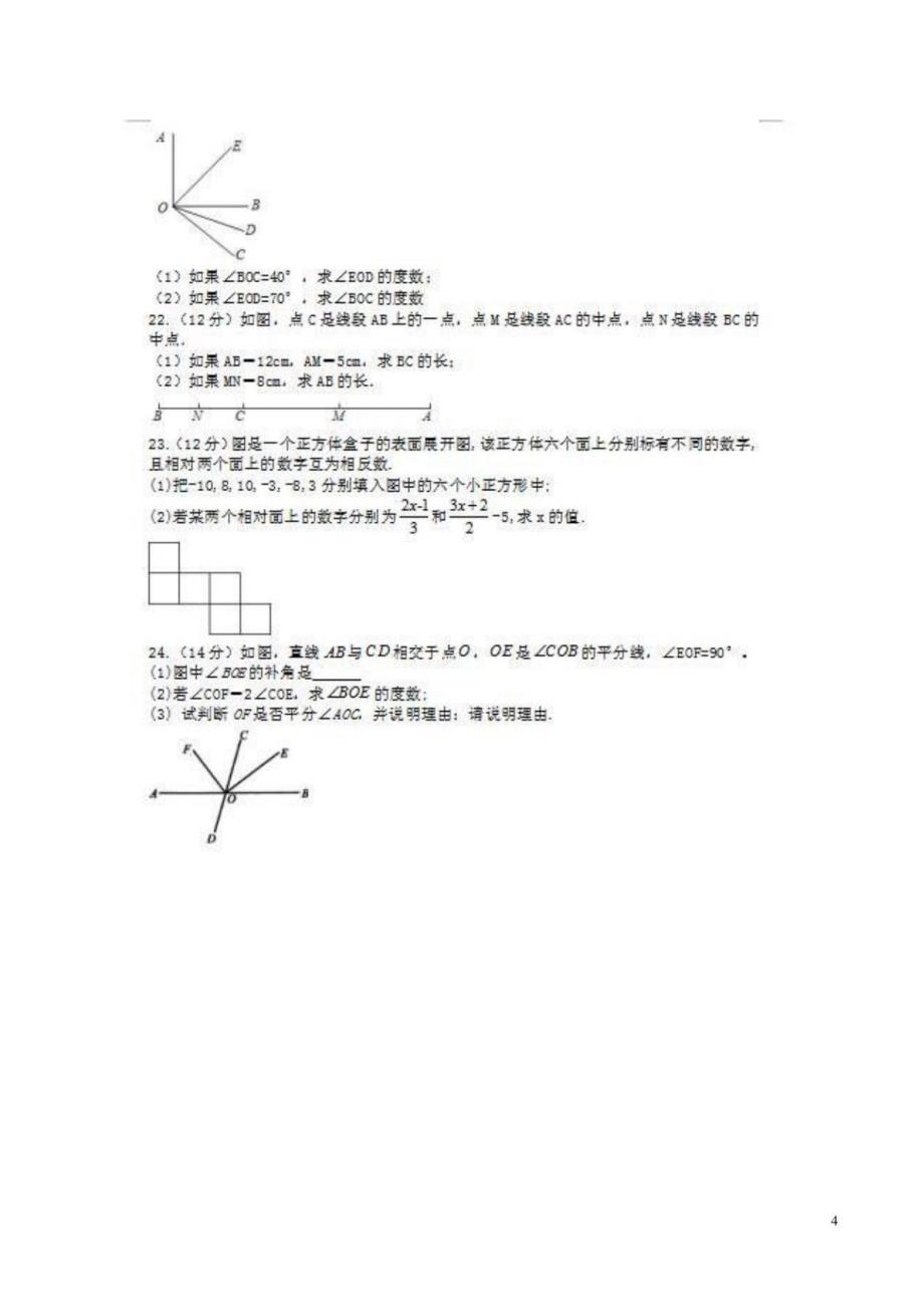 2022年人教版七年级数学上册第4章《几何图形初步》测试题2份附答案解析_第4页