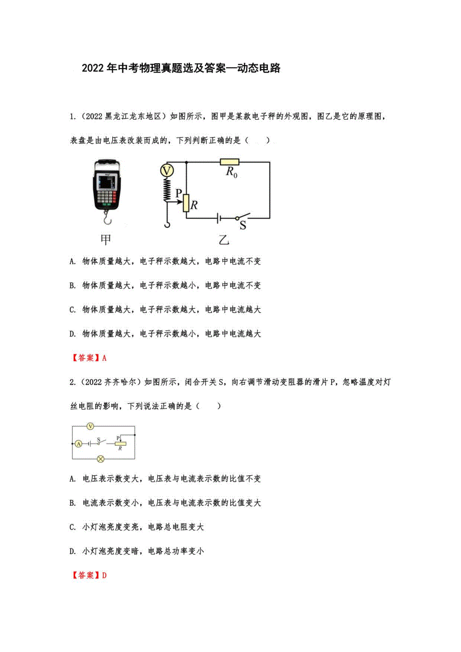 2022年中考物理真题选及答案—动态电路_第1页