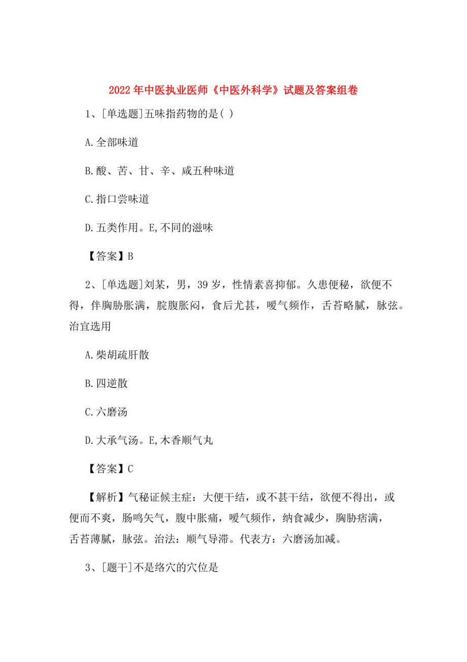 2022年中医执业医师《中医外科学》试题及答案组卷27_第1页