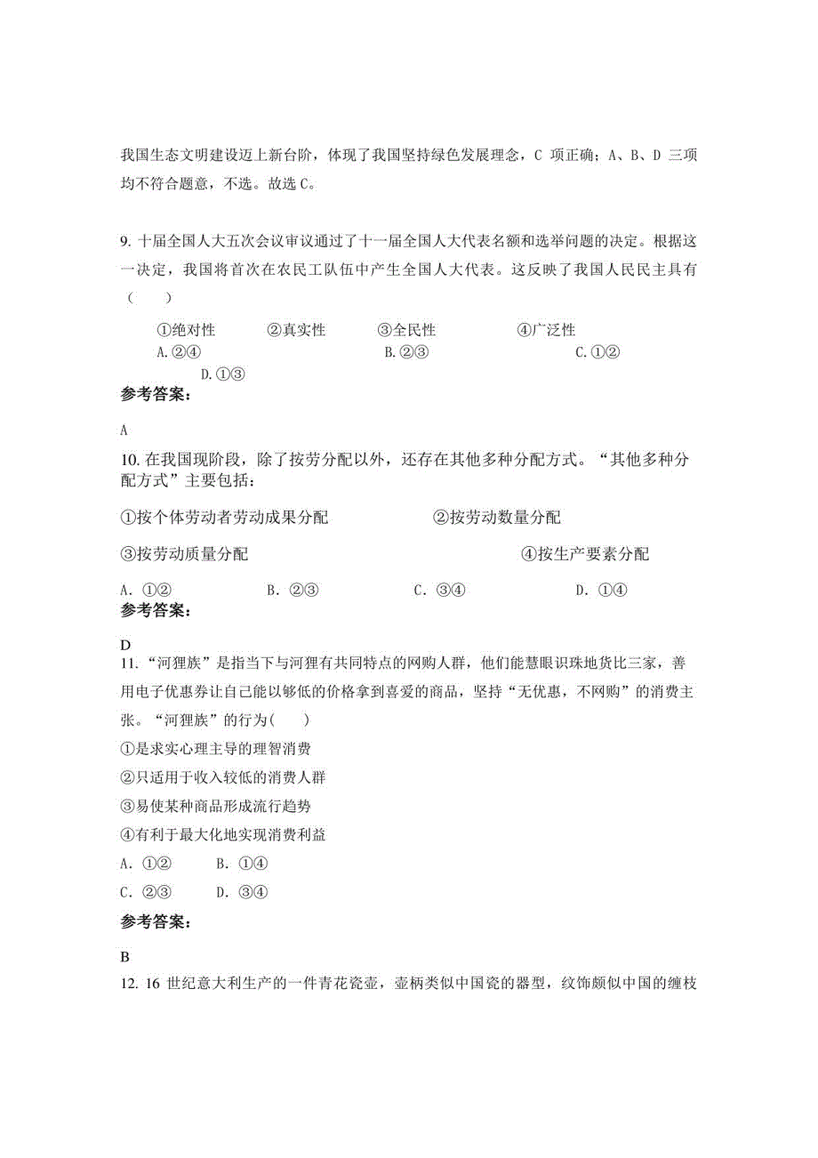 2022年山东省济宁市宏志高级中学高一政治期末试卷含解析_第4页