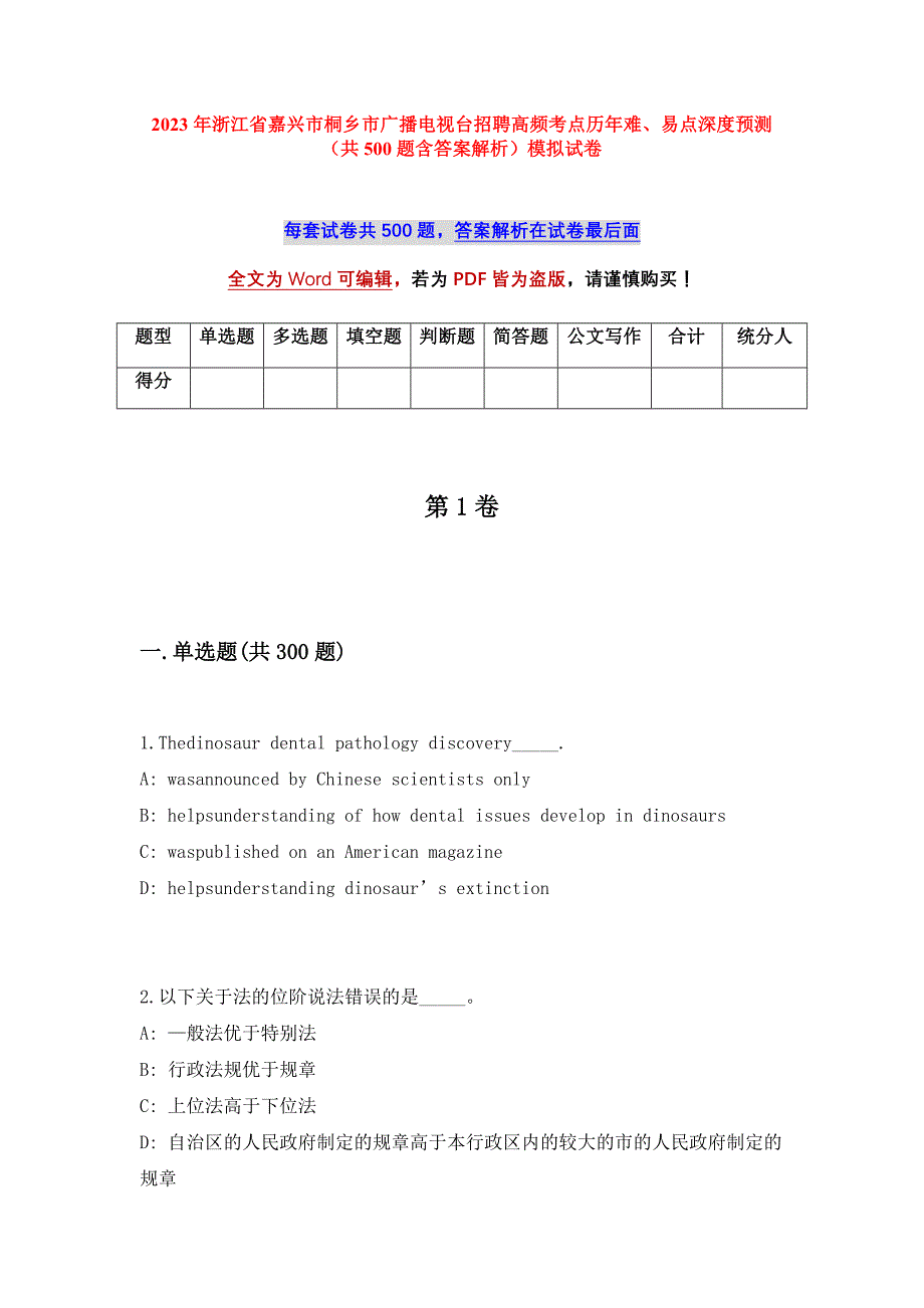 2023年浙江省嘉兴市桐乡市广播电视台招聘高频考点历年难、易点深度预测（共500题含答案解析）模拟试卷_第1页