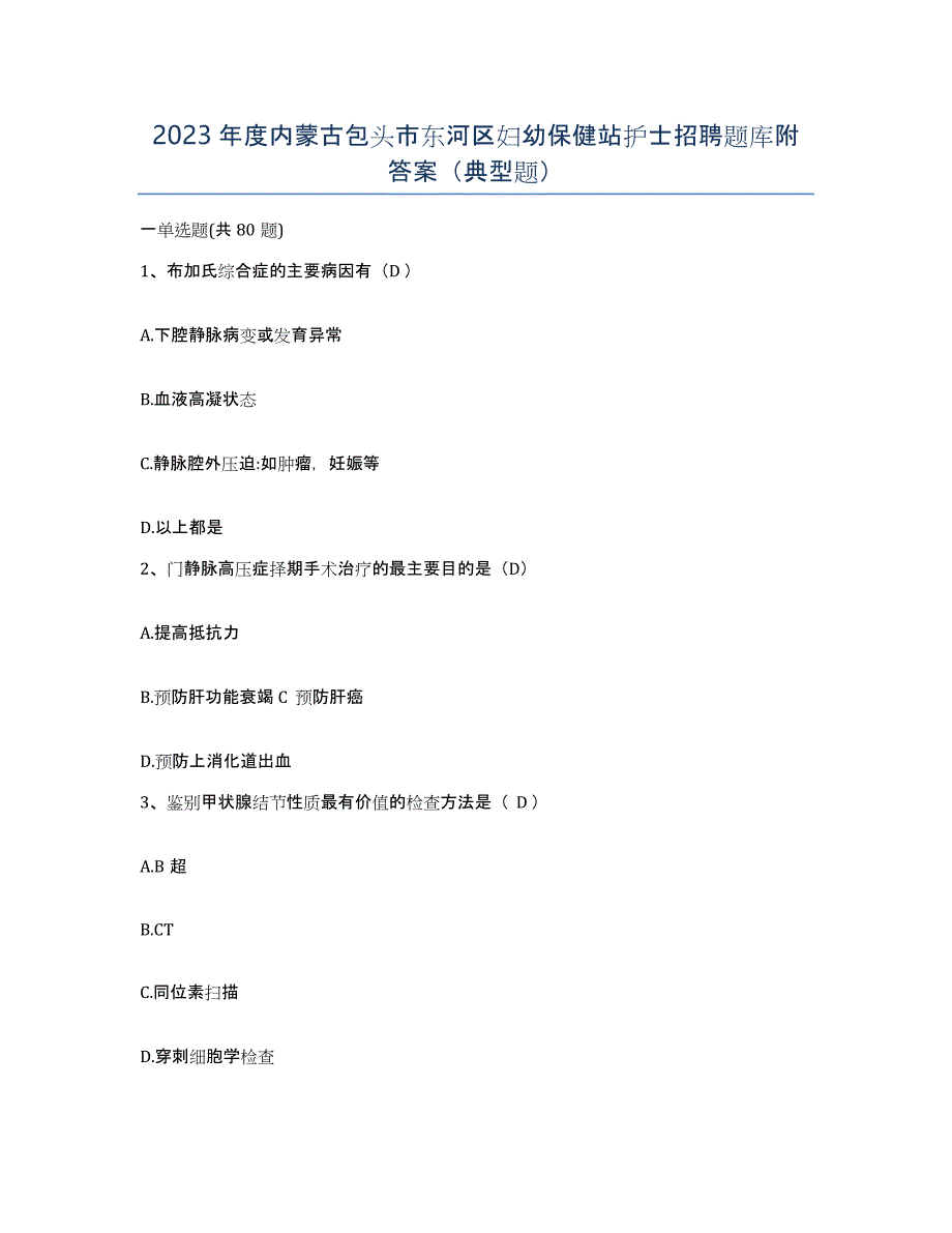 2023年度内蒙古包头市东河区妇幼保健站护士招聘题库附答案（典型题）_第1页