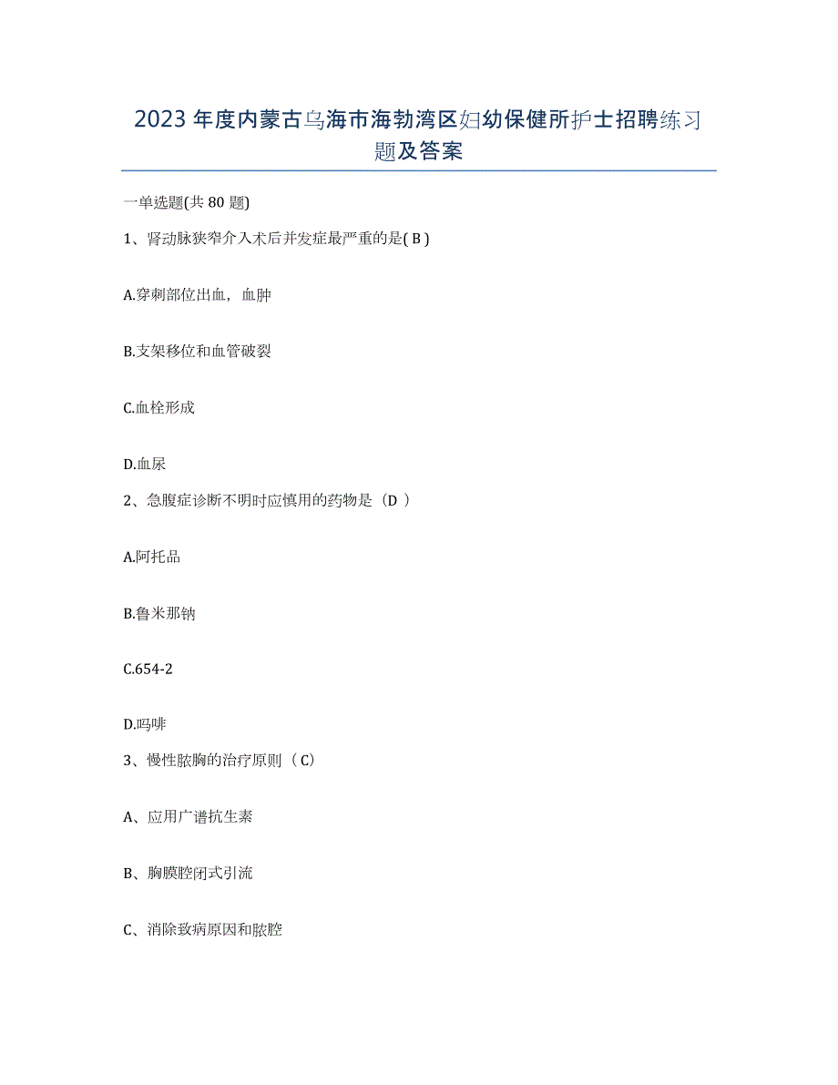 2023年度内蒙古乌海市海勃湾区妇幼保健所护士招聘练习题及答案_第1页