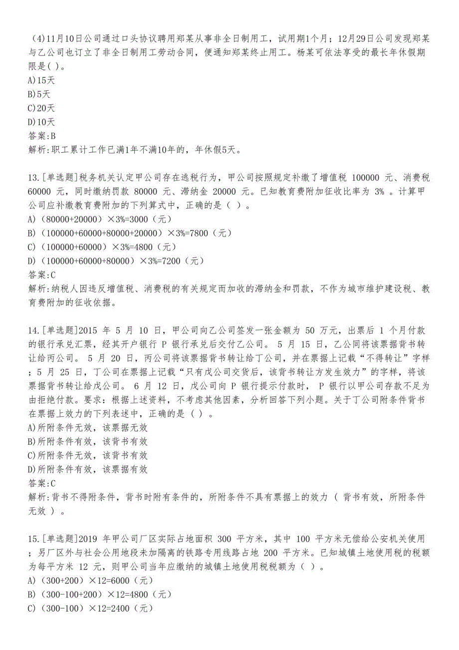 会计师考试初级经济法基础练习题及答案3_2023_背题版_第4页