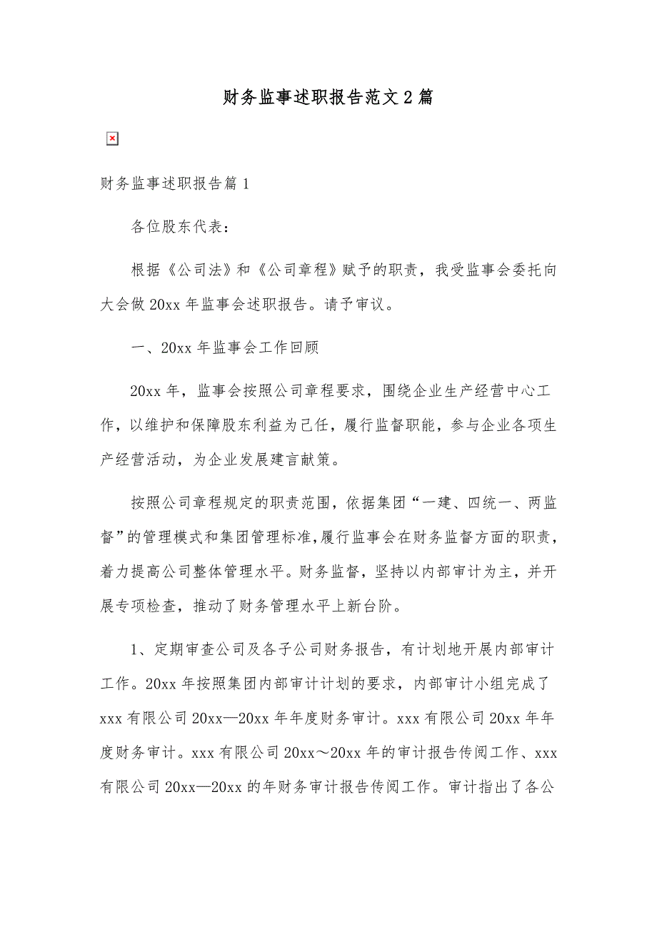 财务监事述职报告范文2篇_第1页