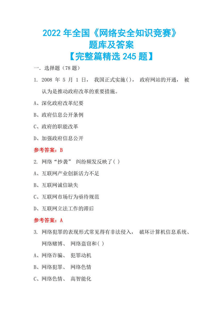 2022年全国《网络安全知识竞赛》试题及答案【完整篇245题】_第1页