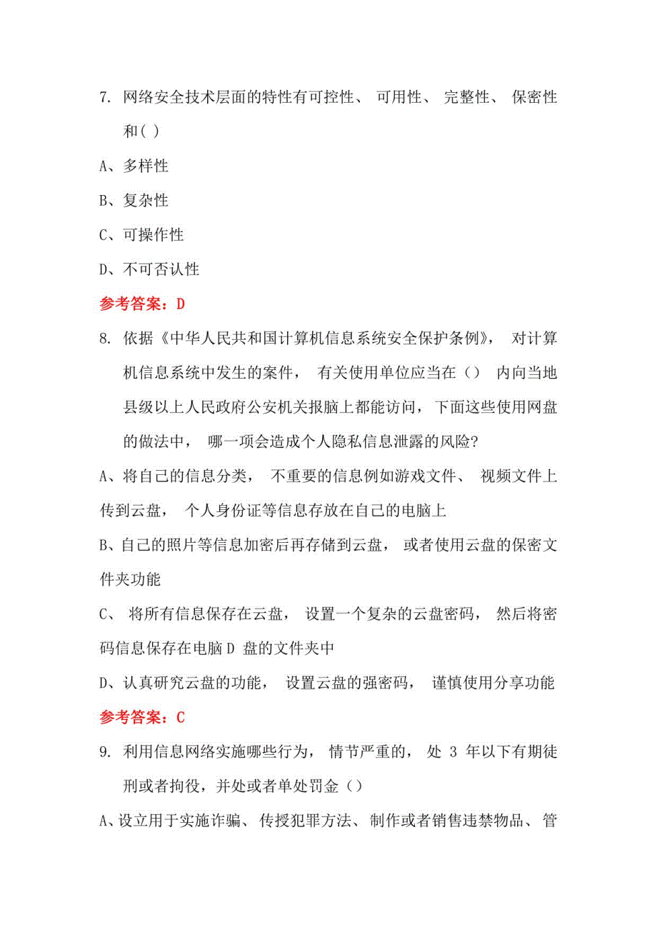 2022年全国《网络安全知识竞赛》试题及答案【完整篇245题】_第3页