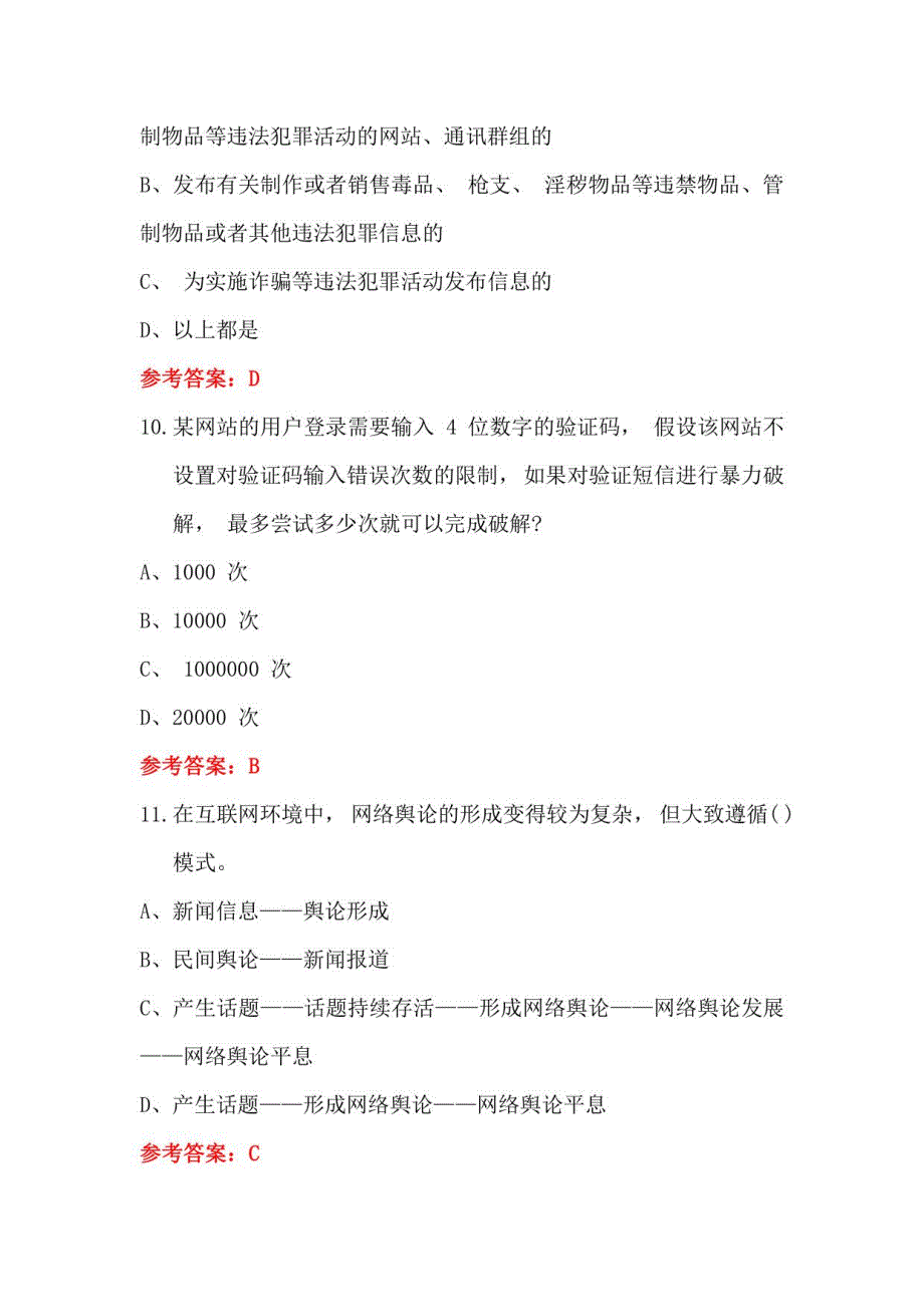 2022年全国《网络安全知识竞赛》试题及答案【完整篇245题】_第4页