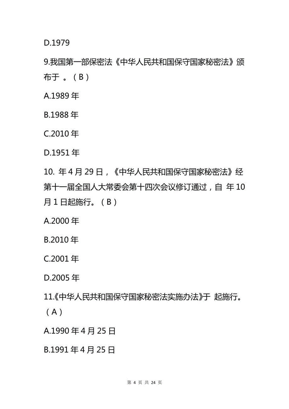 2022企业单位保密法律法规知识竞赛100题题库（含答案）_第4页