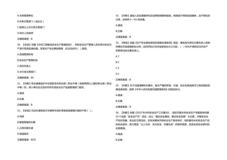 2022全国水利安全生产知识考试试题库与答案_第5页