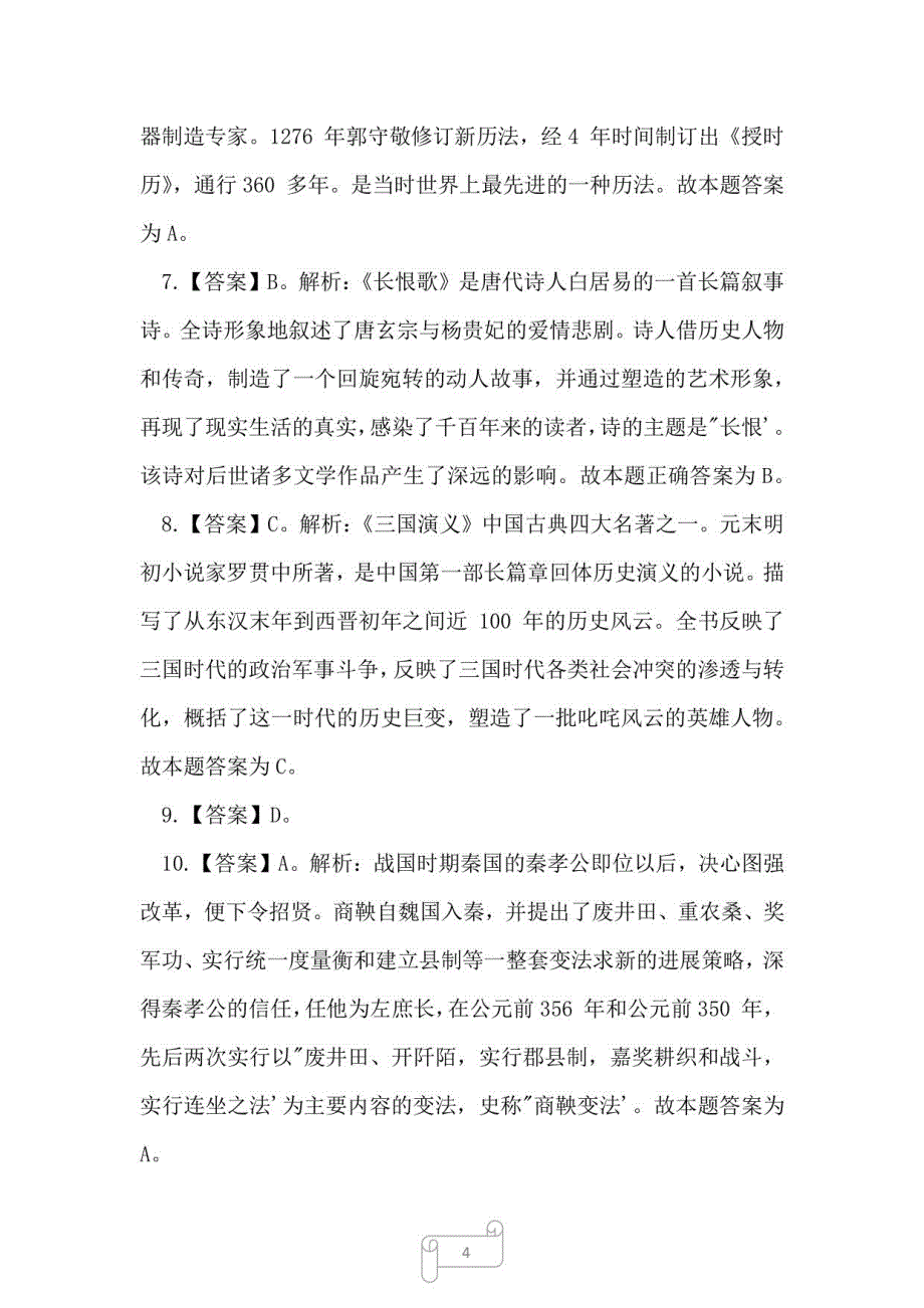 2022上半年贵州事业单位统考笔试题库（一）_第4页