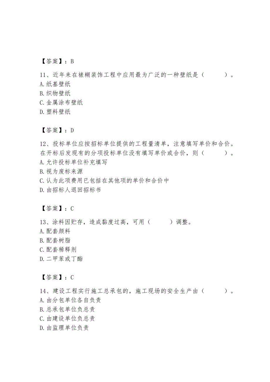 2023年施工员之装修施工基础知识题库含完整答案（名校卷）_第4页