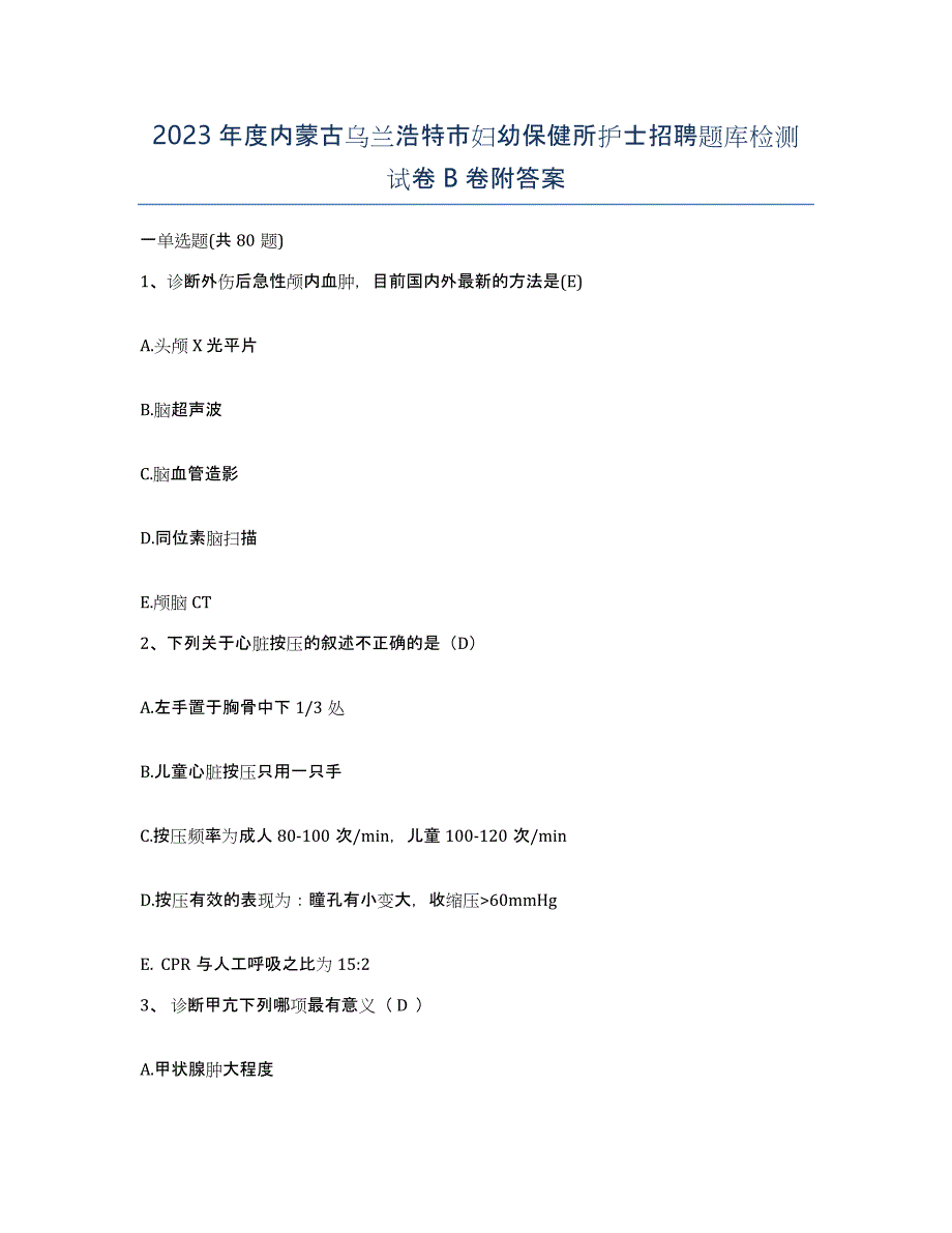 2023年度内蒙古乌兰浩特市妇幼保健所护士招聘题库检测试卷B卷附答案_第1页