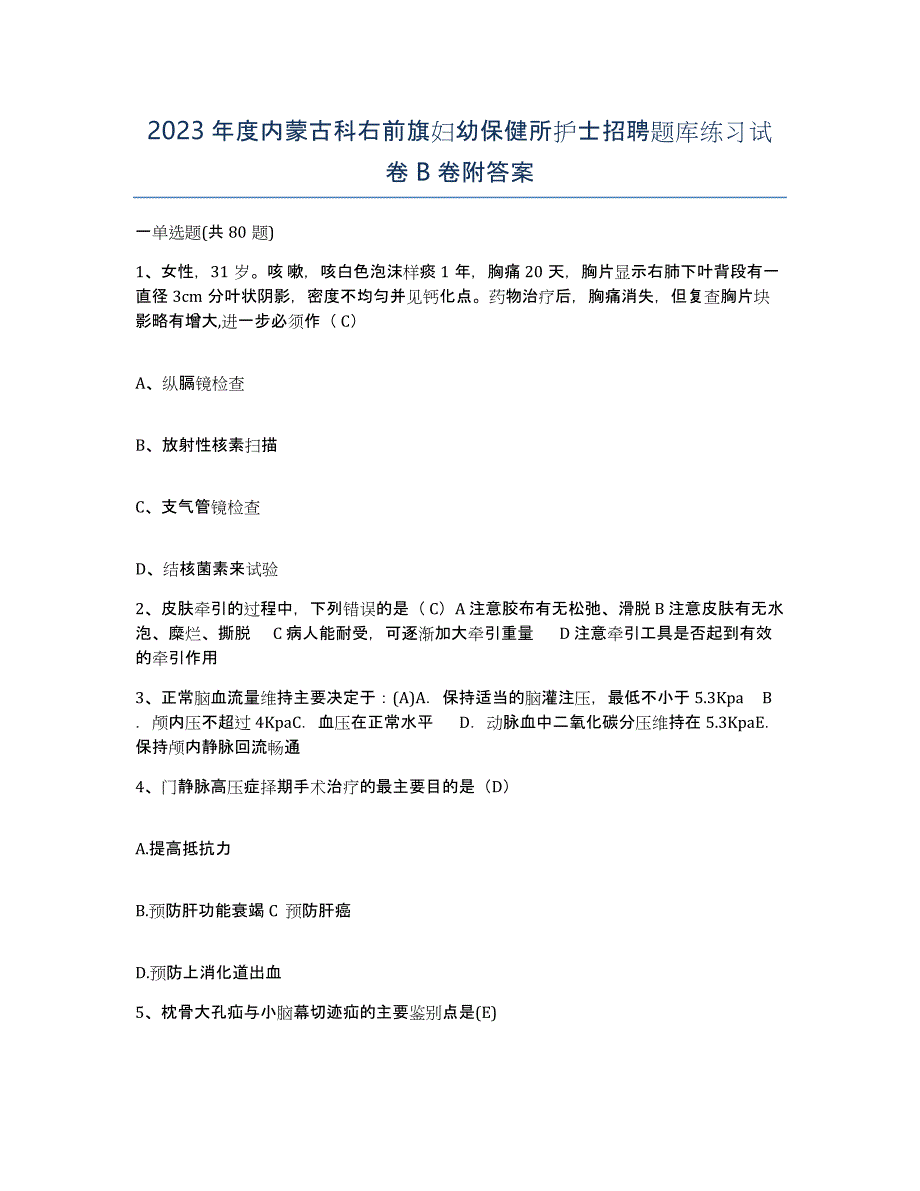 2023年度内蒙古科右前旗妇幼保健所护士招聘题库练习试卷B卷附答案_第1页