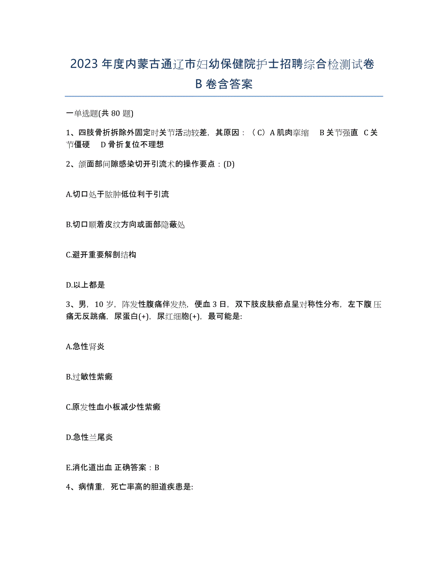 2023年度内蒙古通辽市妇幼保健院护士招聘综合检测试卷B卷含答案_第1页