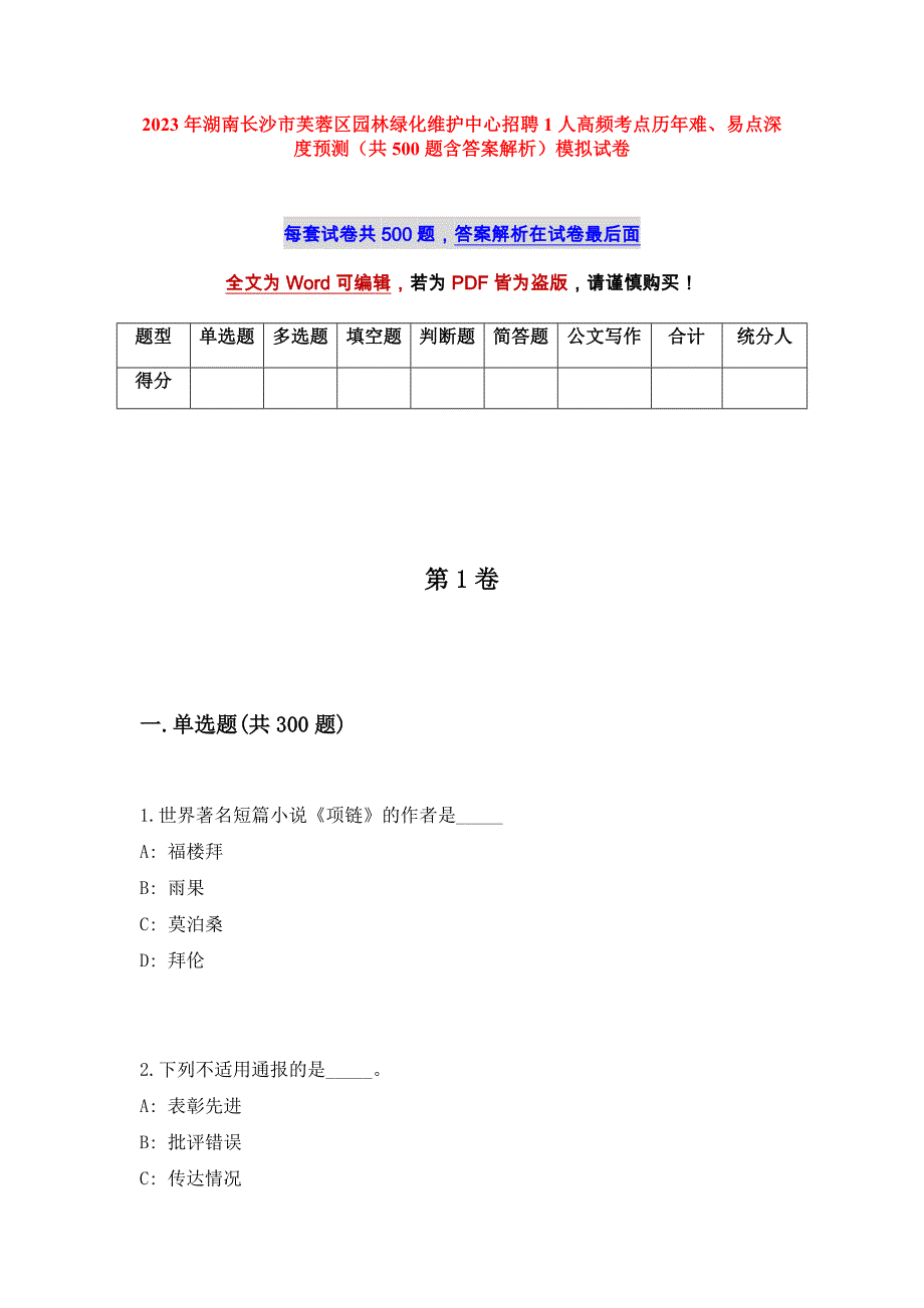 2023年湖南长沙市芙蓉区园林绿化维护中心招聘1人高频考点历年难、易点深度预测（共500题含答案解析）模拟试卷_第1页