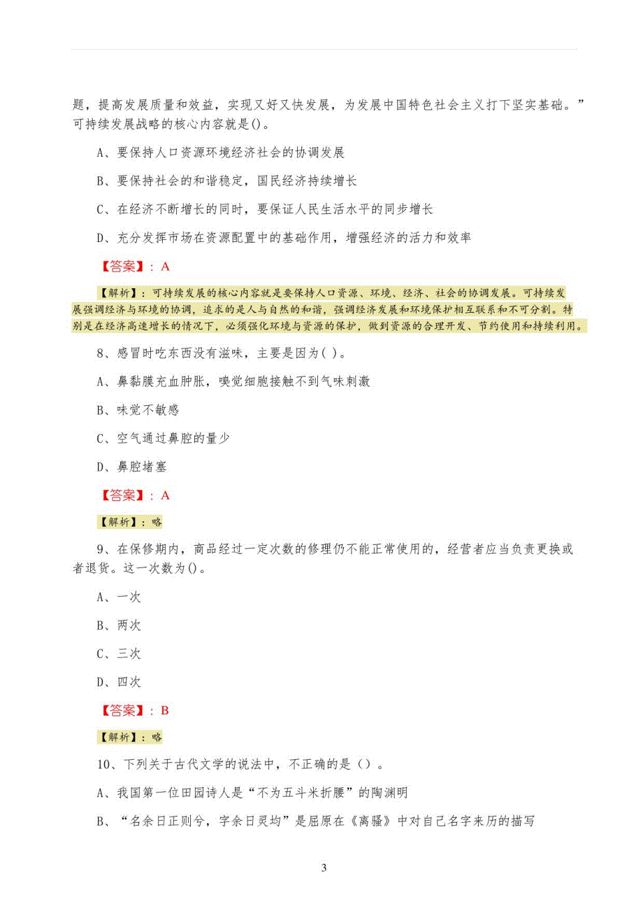 2022年五月事业单位考试公共基础知识每天一练（附答案）_第3页