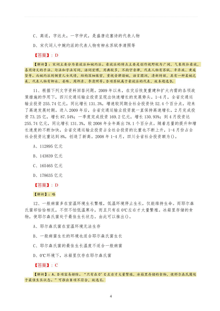 2022年五月事业单位考试公共基础知识每天一练（附答案）_第4页