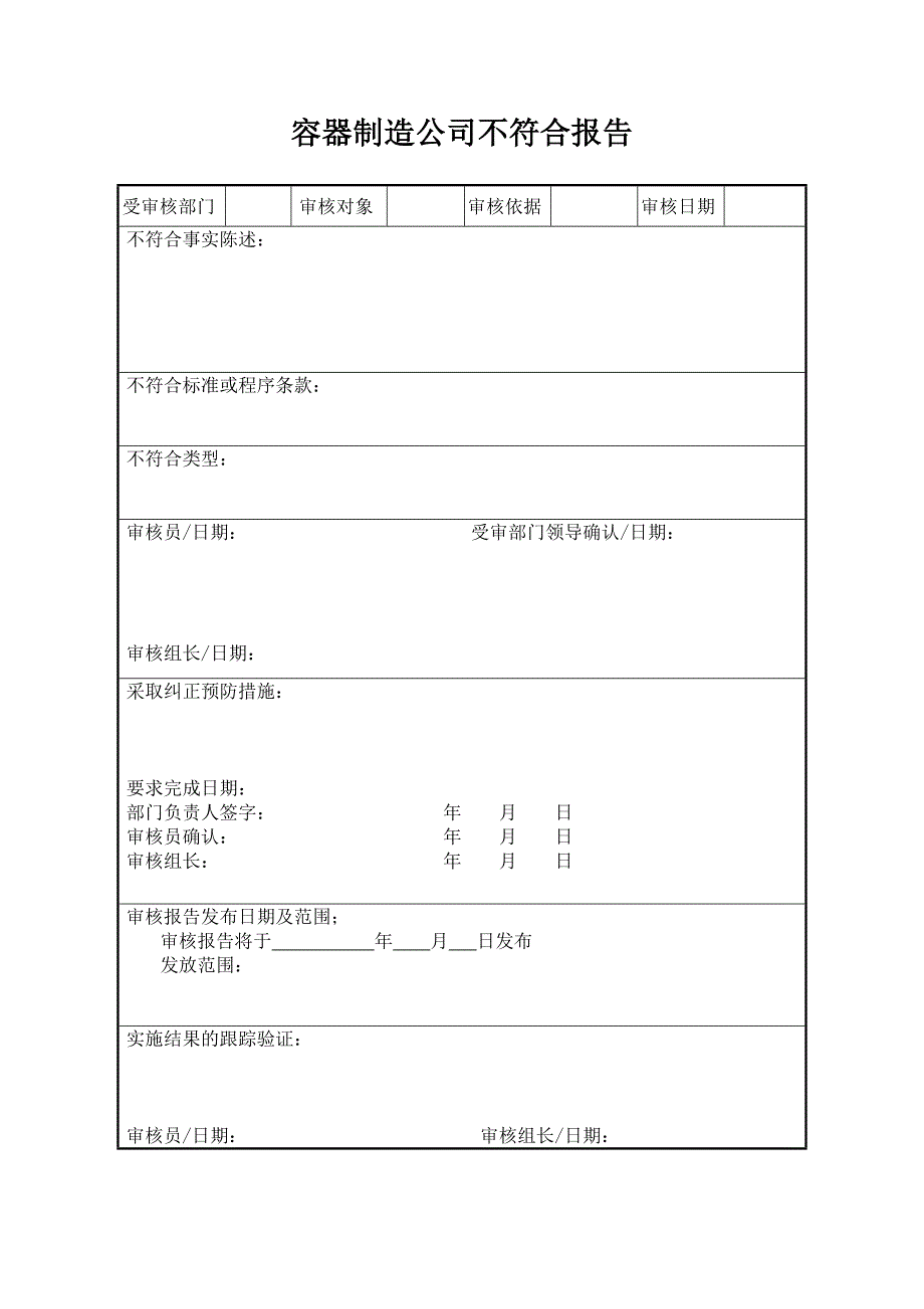 容器制造公司不符合报告_第1页