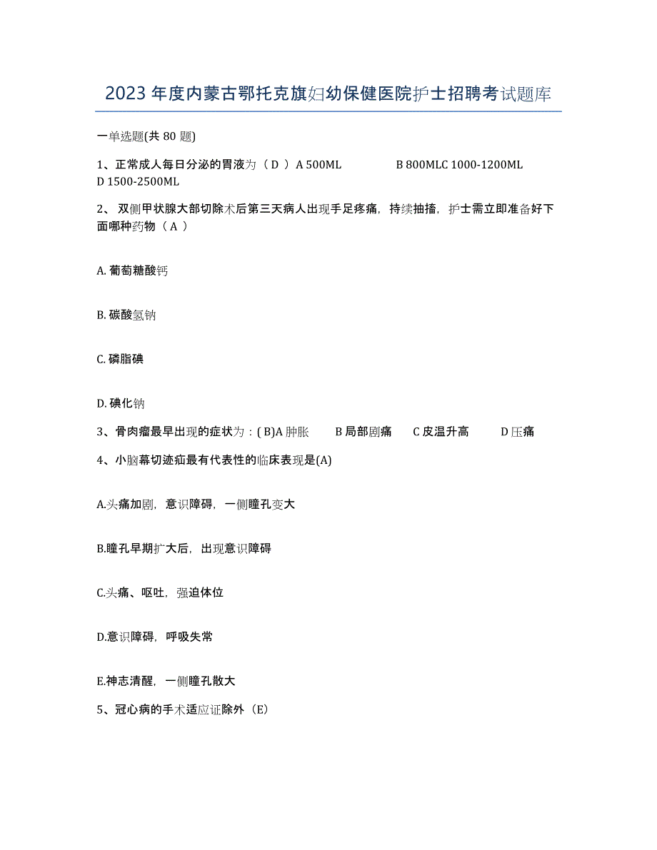 2023年度内蒙古鄂托克旗妇幼保健医院护士招聘考试题库_第1页