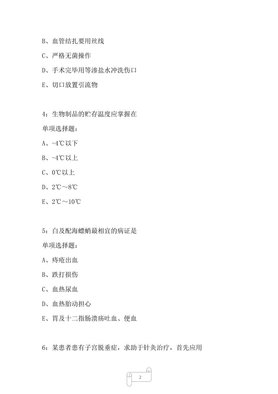 仙游卫生系统招聘2022年考试真题及答案解析_第2页