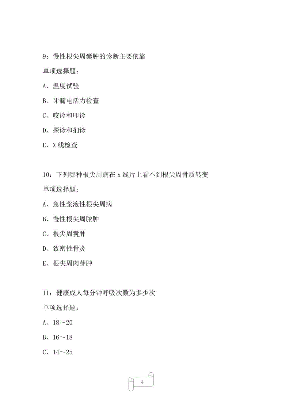 仙游卫生系统招聘2022年考试真题及答案解析_第4页