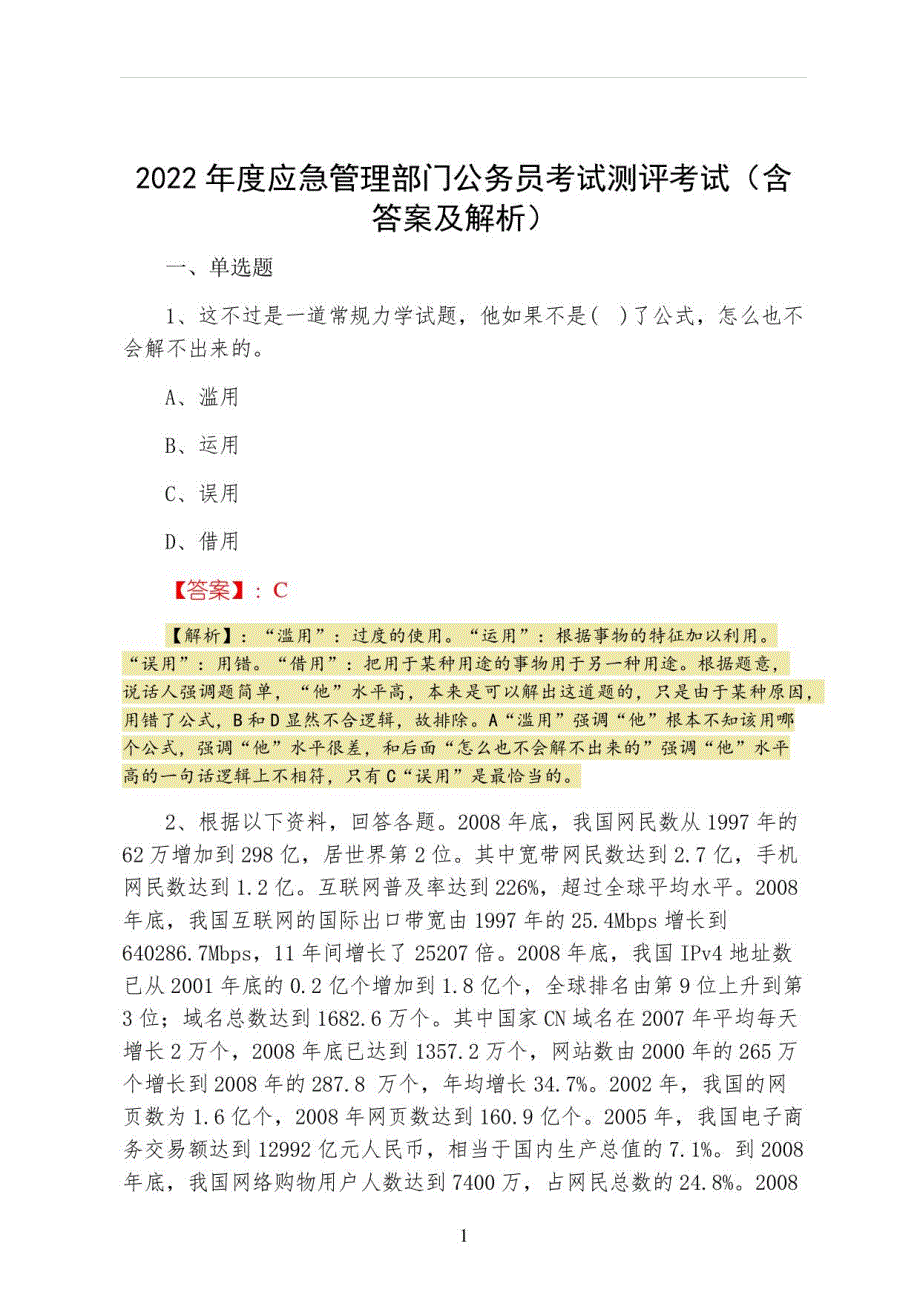 2022年度应急管理部门公务员考试测评考试（含答案及解析）_第1页